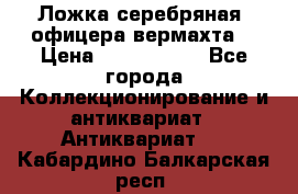 Ложка серебряная, офицера вермахта  › Цена ­ 1 500 000 - Все города Коллекционирование и антиквариат » Антиквариат   . Кабардино-Балкарская респ.